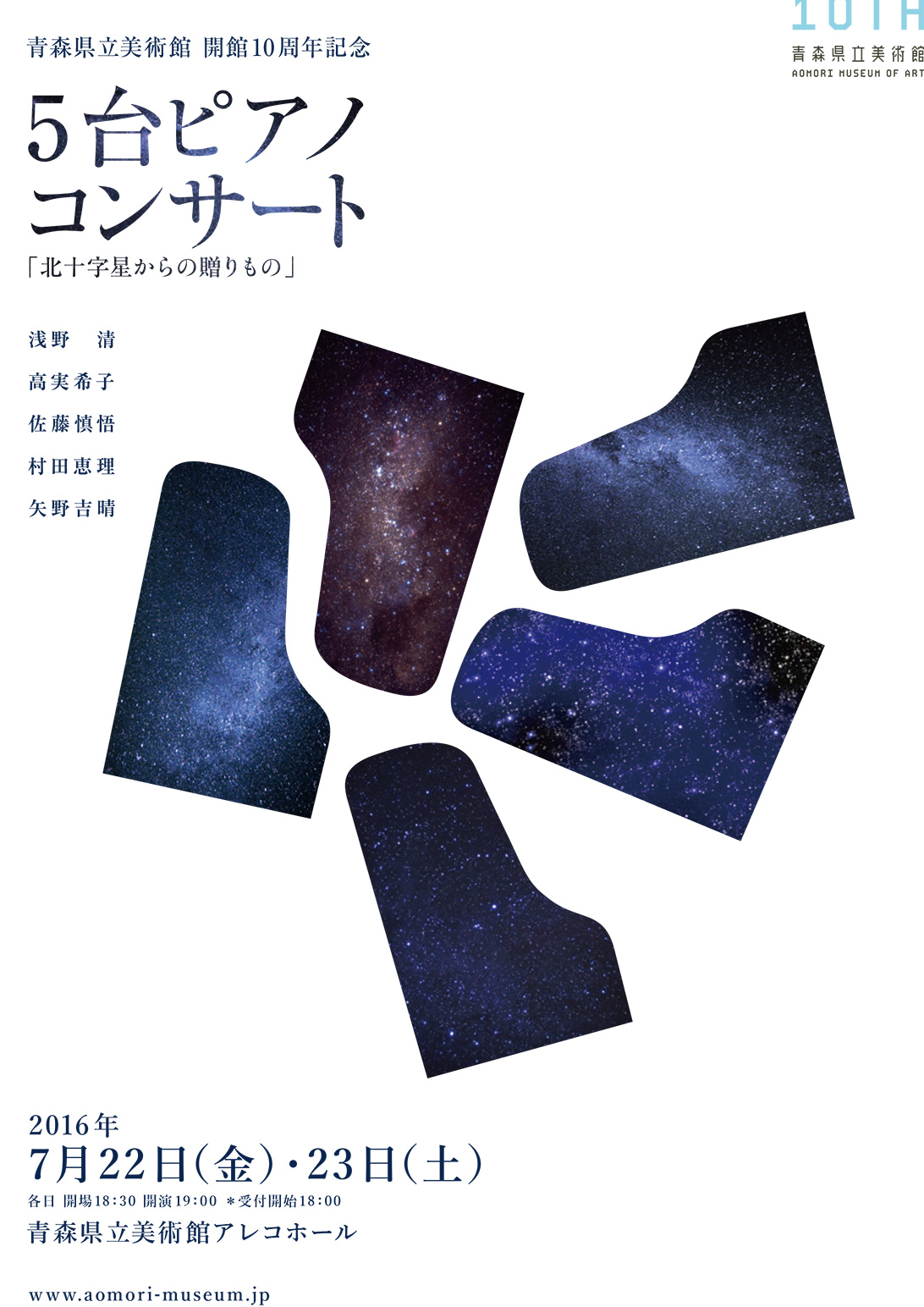 青森県立美術館　開館10周年記念 5台ピアノコンサート「北十字星からの贈りもの」