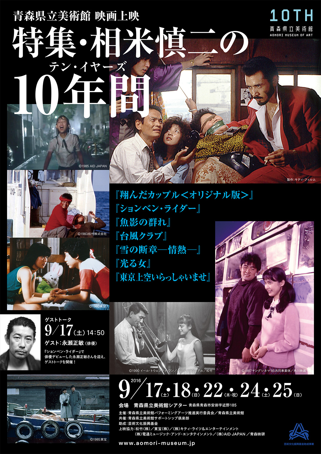 【永瀬正敏さん来館！】青森県立美術館　映画上映 「特集・相米慎二の10年間＜テン・イヤーズ＞」