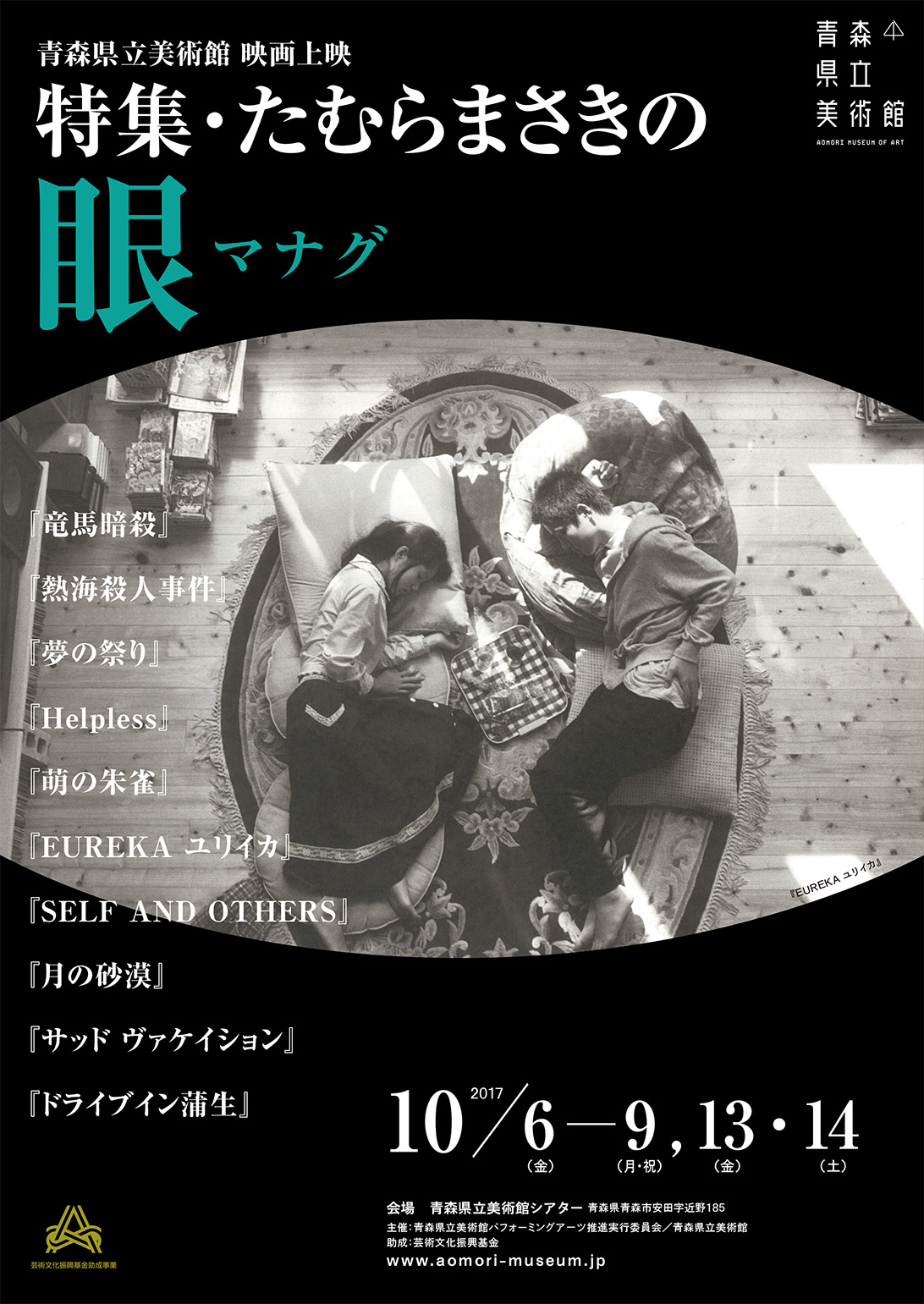 青森県立美術館　映画上映 「特集・たむらまさきの眼＜マナグ＞」