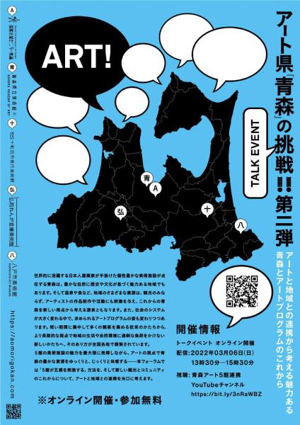 トークイベント「アート県『青森』の挑戦！！第二弾」オンライン開催のお知らせ