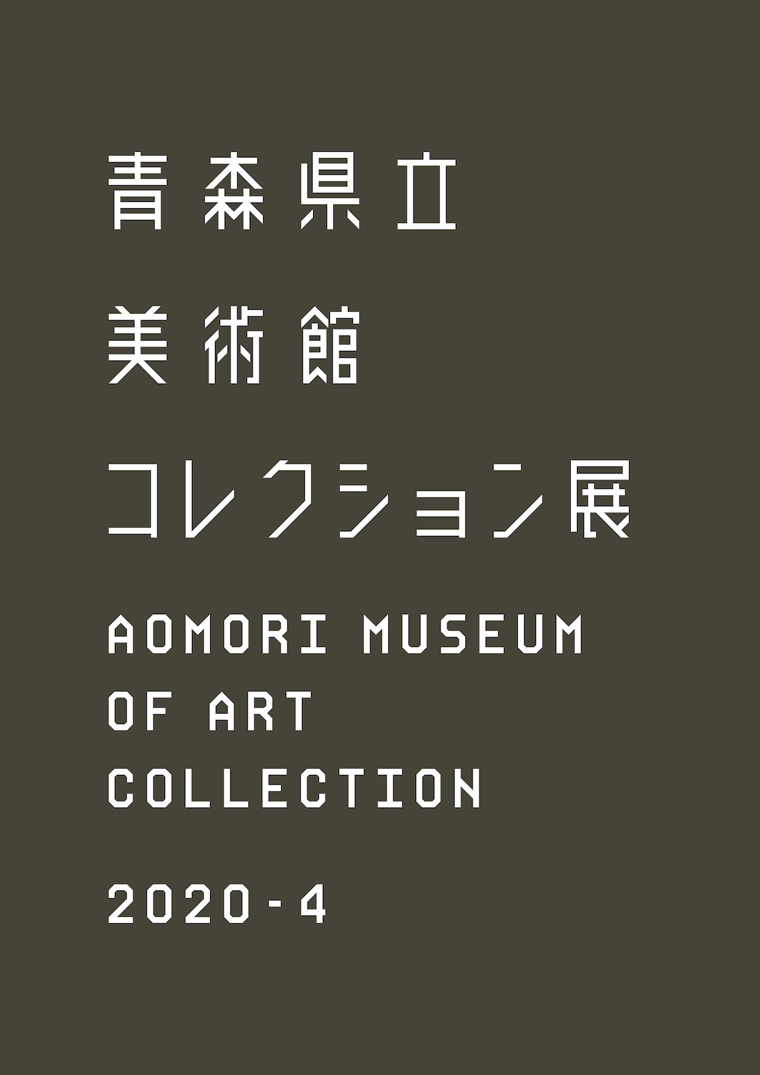 コレクション展 2020-4：危機の中の芸術家たち