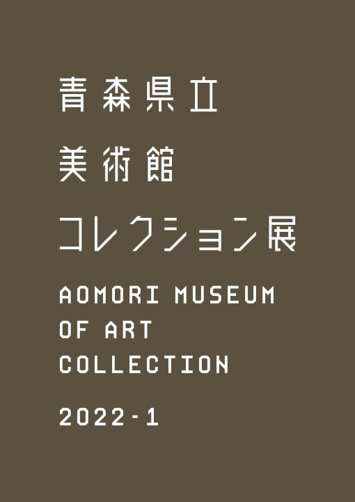 コレクション展2022－1：地と天と