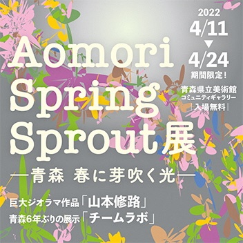 【一般開催】Aomori Spring Sprout 展　—青森 春に芽吹く光—　【観覧無料・事前予約制】