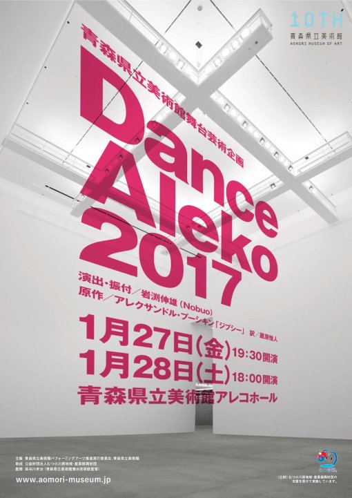青森県立美術館舞台芸術企画 Dance Aleko 2017