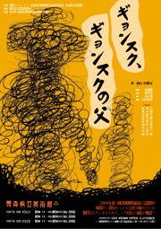 青森県日韓演劇交流事業 「ギョンスク、ギョンスクの父」