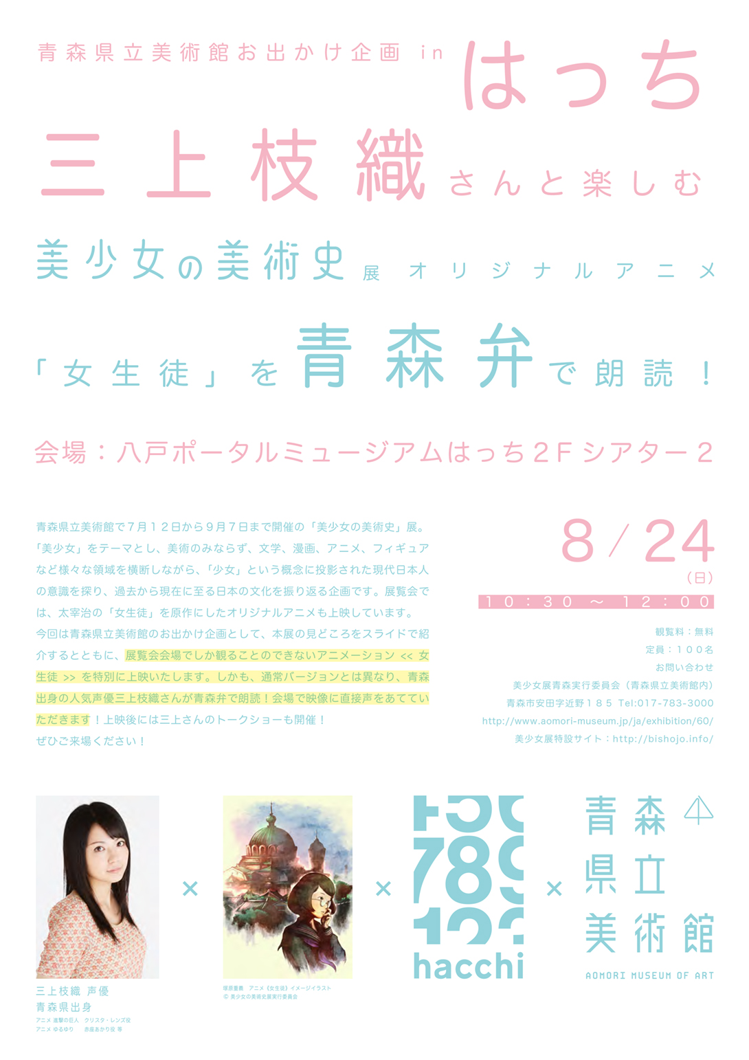 青森県立美術館お出かけ企画inはっち　三上枝織さんと楽しむ美少女の美術史展