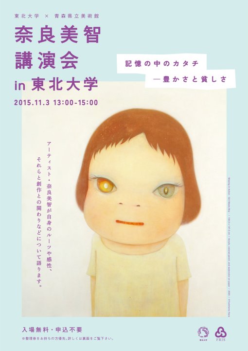 東北大学×青森県立美術館 奈良美智　講演会　in 東北大学