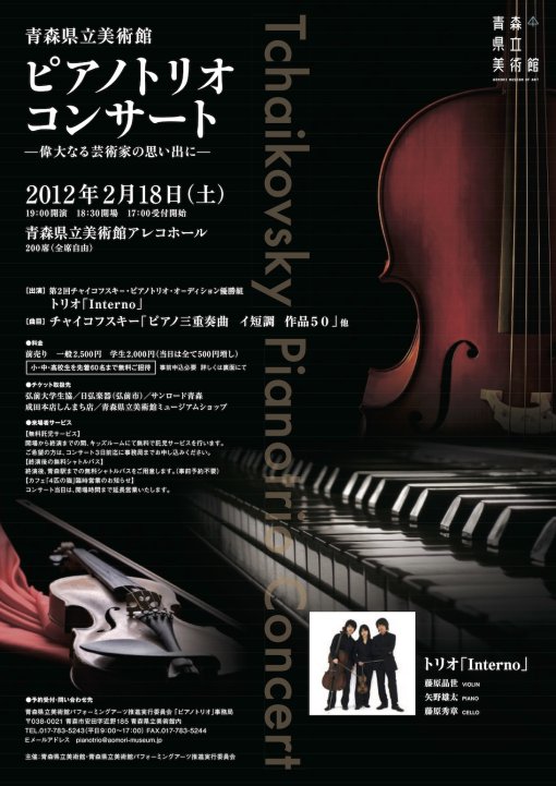 青森県立美術館ピアノトリオ・コンサート －偉大なる芸術家の思い出に－