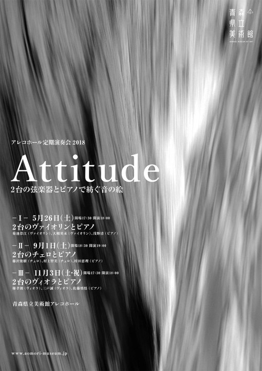 アレコホール定期演奏会2018「Attitude～2台の弦楽器とピアノで紡ぐ音の絵～」