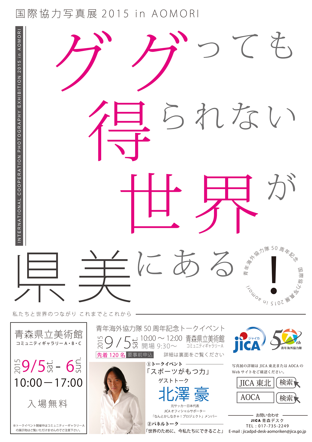 青年海外協力隊50周年記念　国際協力写真展2015 in 青森　私たちと世界のつながり　―これまでとこれから―