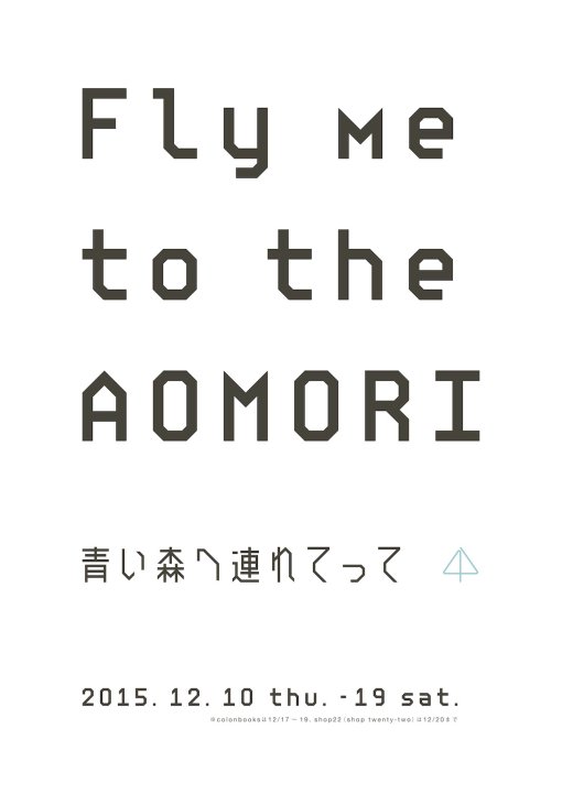 青森県立美術館がプロデュースする「青森」展 Fly me to the AOMORI　青い森へ連れてって