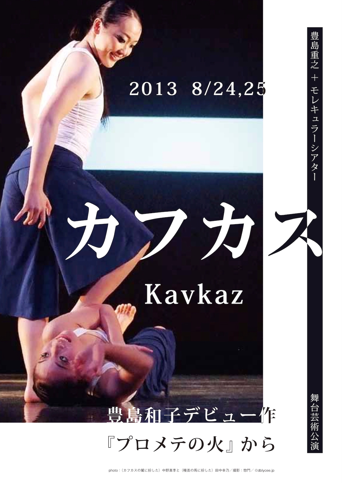 【種差展関連】豊島重之＋モレキュラーシアター舞台芸術公演《カフカスKavkaz－『プロメテの火』から》