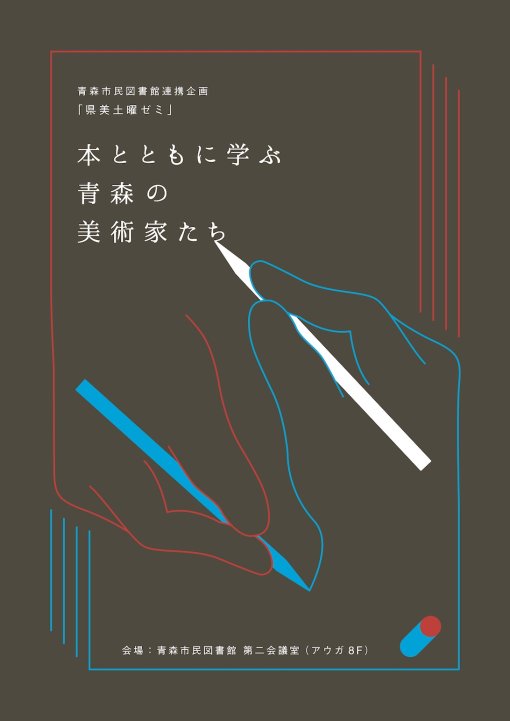 青森市民図書館連携企画「県美土曜ゼミ」～本とともに学ぶ　青森の美術家たち～