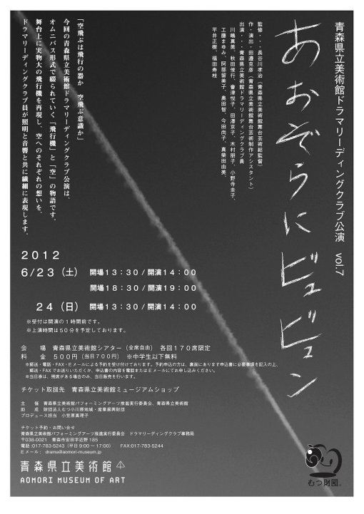 青森県立美術館ドラマリーディングクラブ公演　vol.7 「あおぞらにビュビュン」