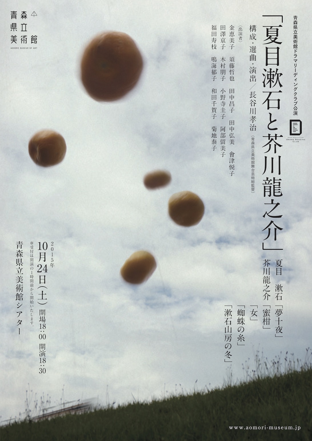 青森県立美術館ドラマリーディングクラブ公演「夏目漱石と芥川龍之介」