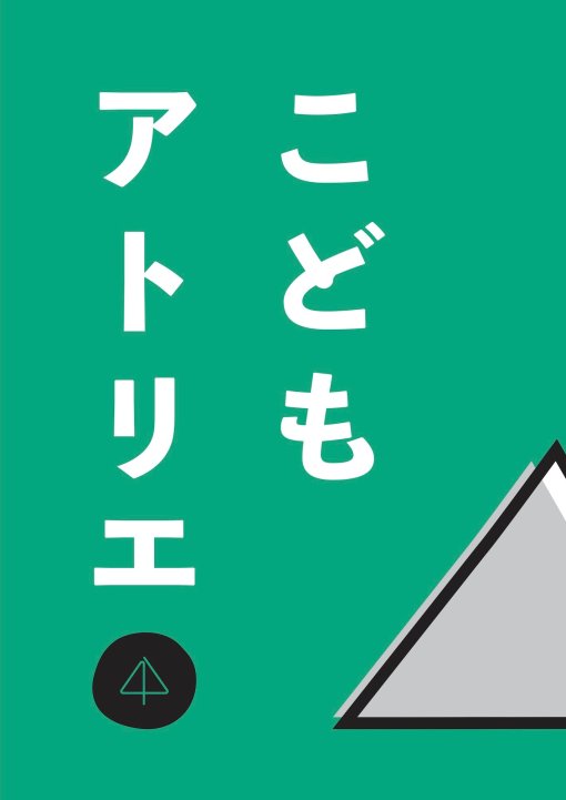 こどもアトリエ