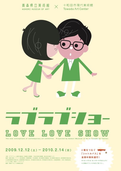 LOVE LOVE SHOW;The new conceptions of contemporary artexhibition.Projected by the Aomori Museum of Art & the Towada Art Center.