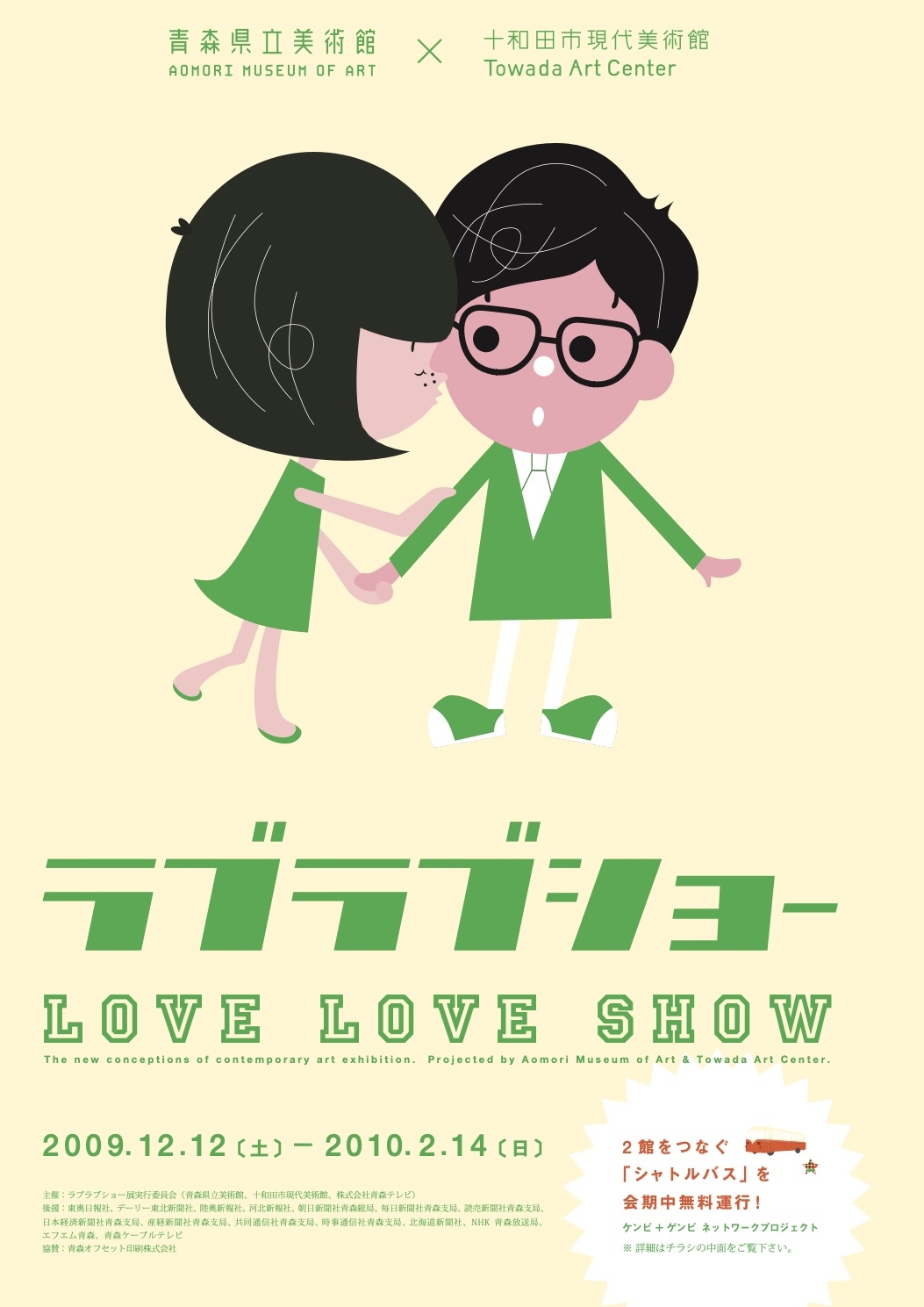 LOVE LOVE SHOW;The new conceptions of contemporary artexhibition.Projected by the Aomori Museum of Art & the Towada Art Center.