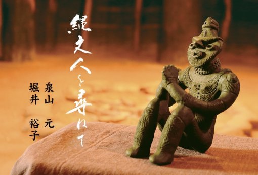 「縄文人を尋ねて」泉山元•堀井裕子二人展