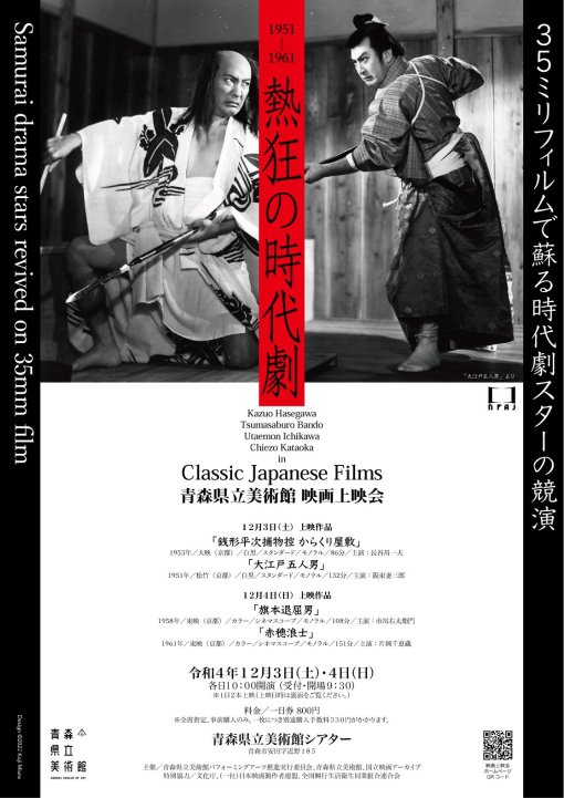 映画上映会「 熱狂の時代劇 ～35ミリフィルムで蘇る時代劇スターの競演～ 」【上映終了】