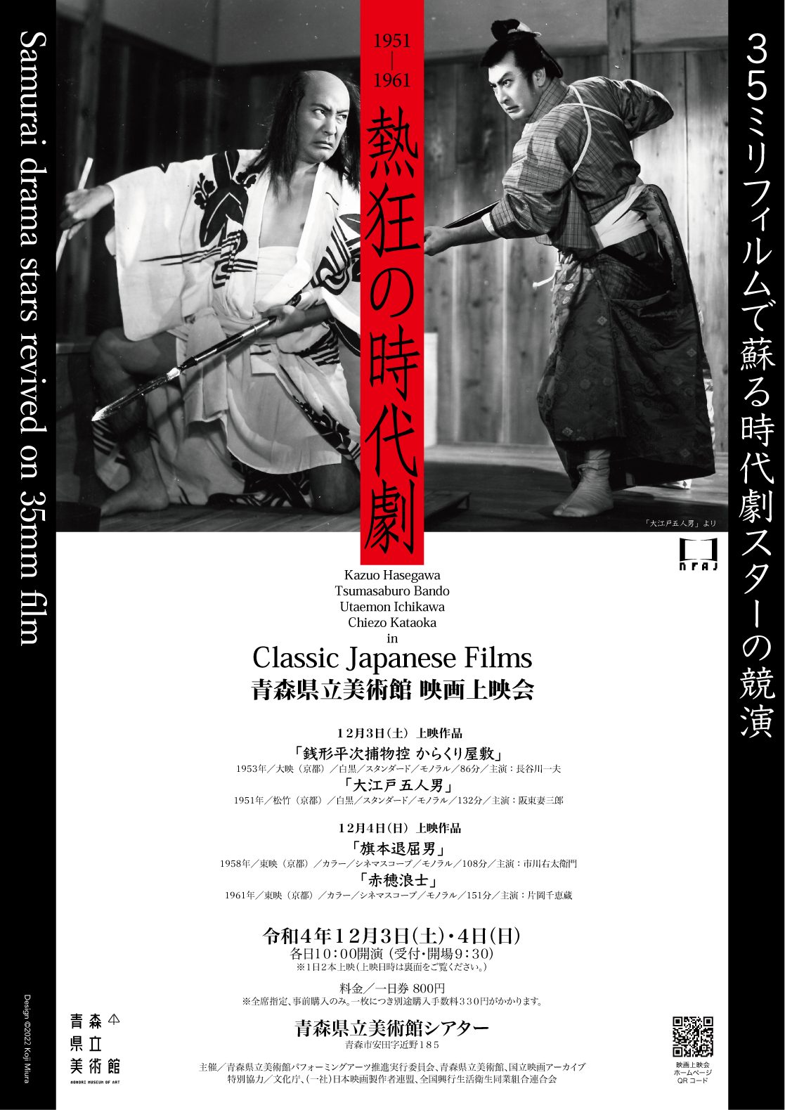 映画上映会「 熱狂の時代劇 ～35ミリフィルムで蘇る時代劇スターの競演～ 」【上映終了】