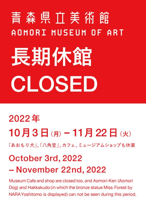 10月3日～11月22日の長期休館のお知らせ