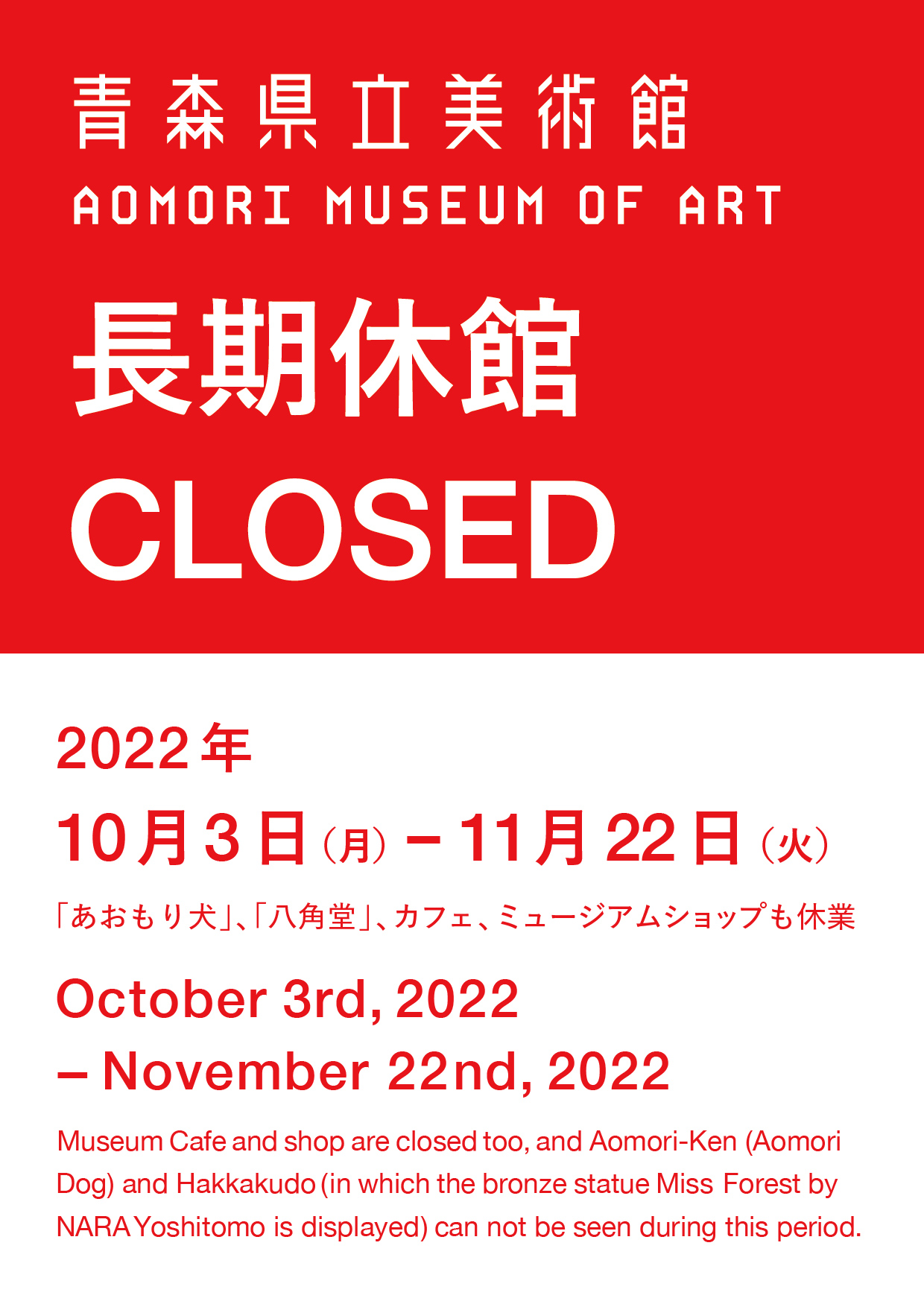 【重要】2022年10月3日～11月22日の長期休館のお知らせ