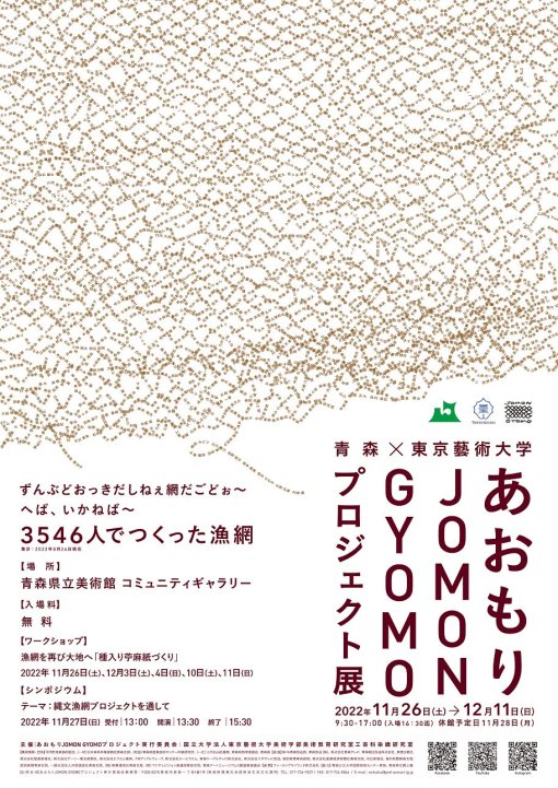 あおもりJOMON GYOMOプロジェクト展