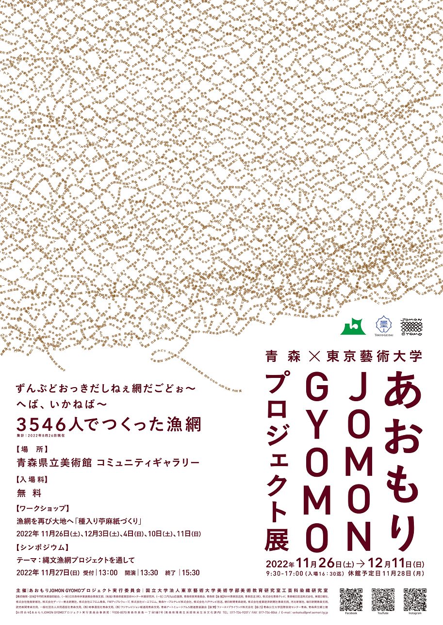 あおもりJOMON GYOMOプロジェクト展