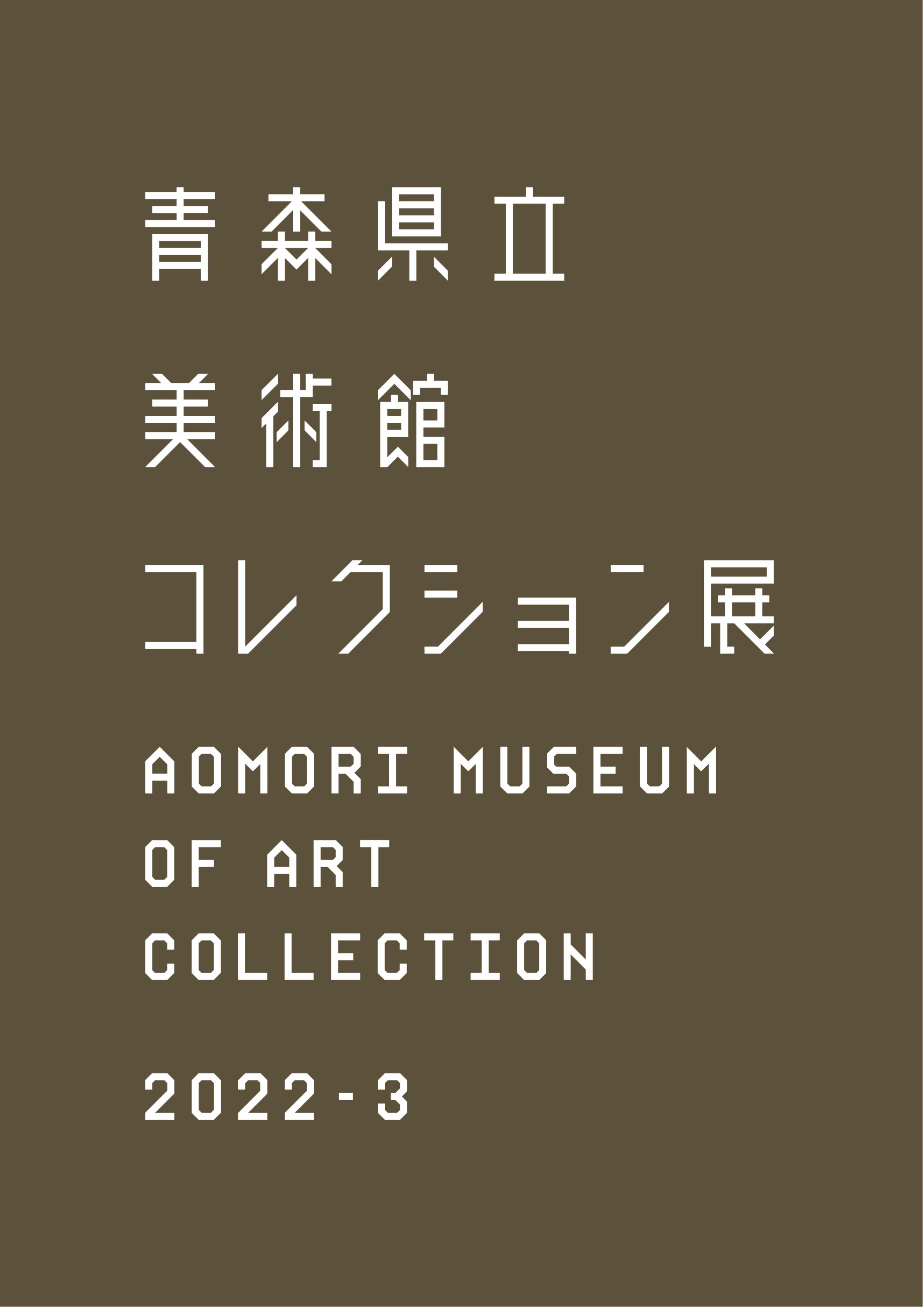 コレクション展2022－3