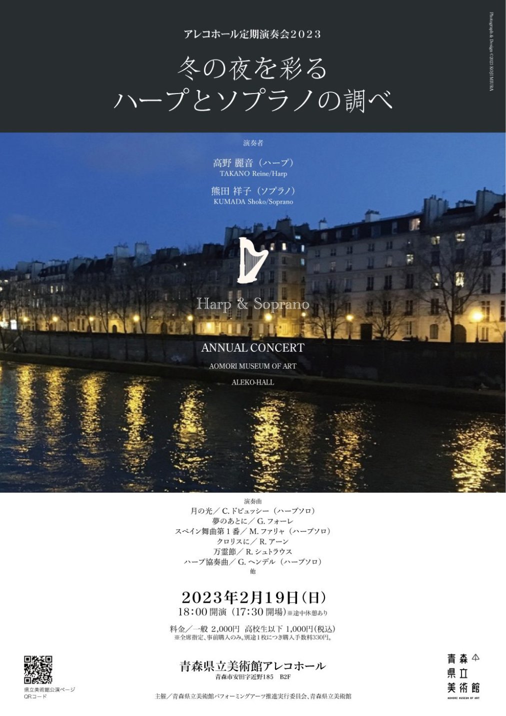 【2/19開催】アレコホール定期演奏会2023「冬の夜を彩るハープとソプラノの調べ」