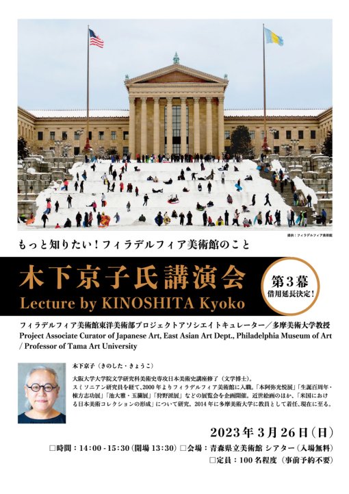 木下京子氏講演会　「フィラデルフィア美術館の魅力、そして日本との長い交流」