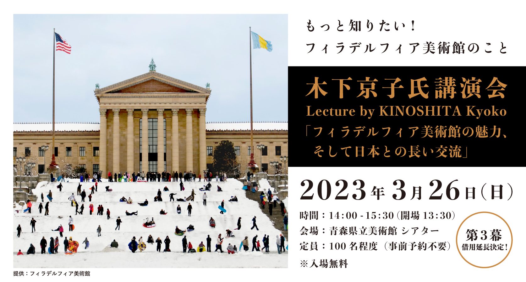 木下京子氏講演会　「フィラデルフィア美術館の魅力、そして日本との長い交流」