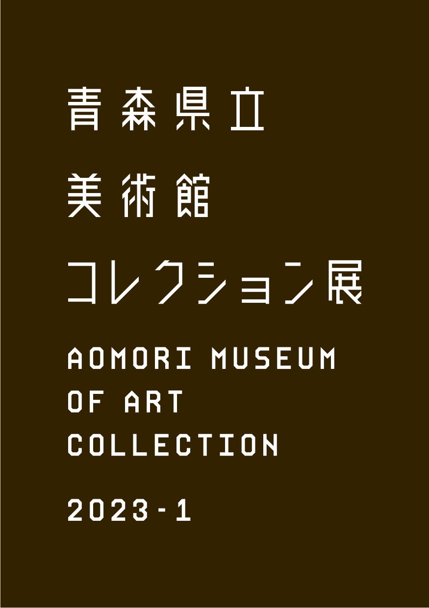 コレクション展2023－1