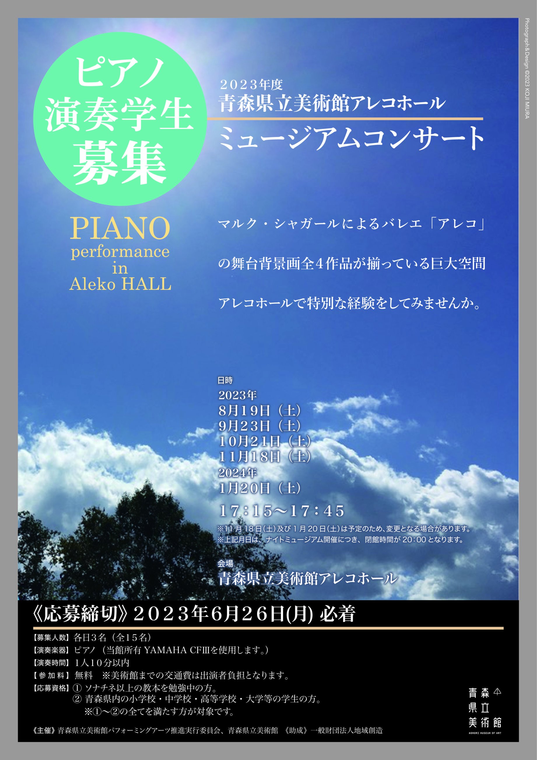 ミュージアムコンサート ピアノ演奏学生募集【応募締切6/26】