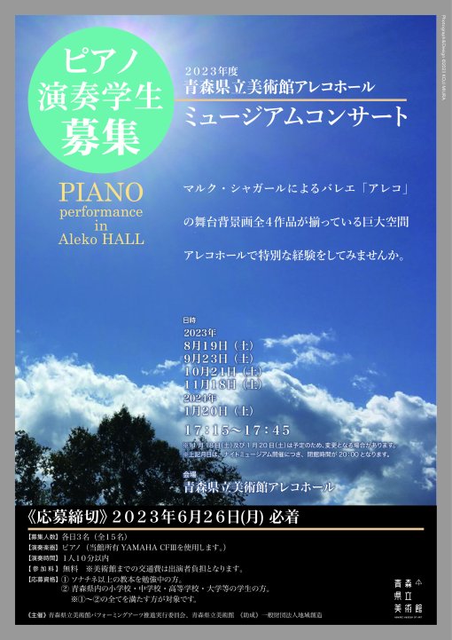 ミュージアムコンサート ピアノ演奏学生募集【応募締切6/26】