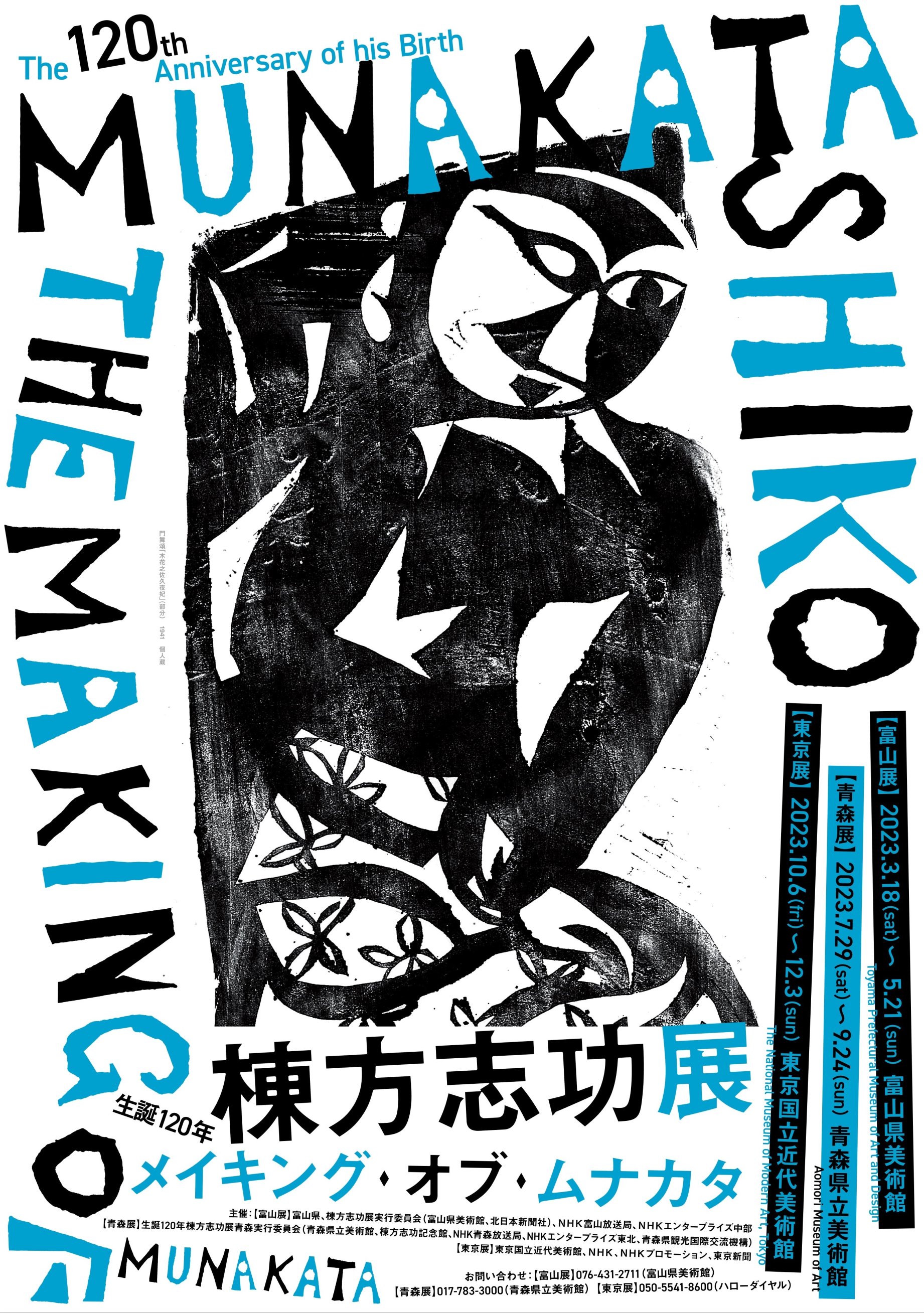 生誕120年 棟方志功展　メイキング・オブ・ムナカタ