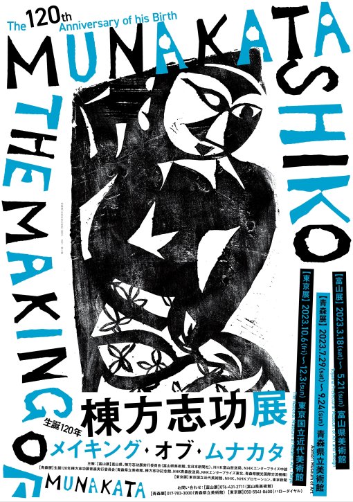 生誕120年 棟方志功展　メイキング・オブ・ムナカタ