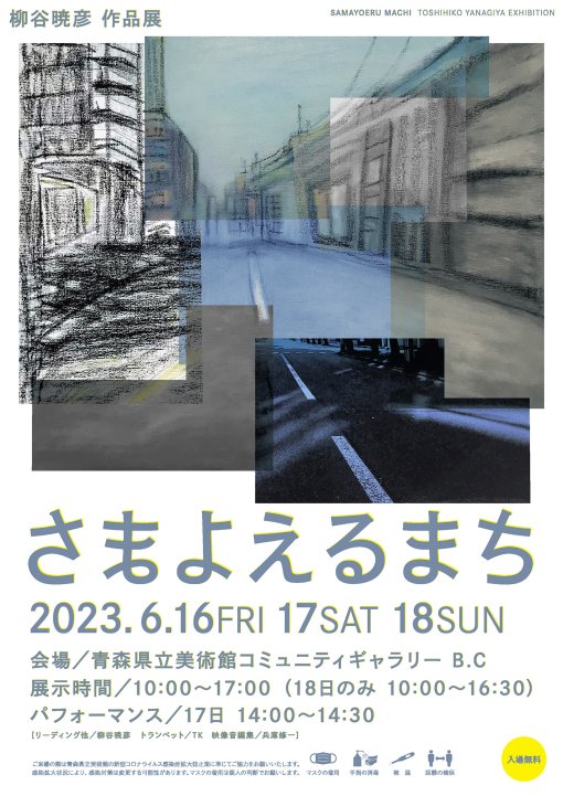 柳谷暁彦 作品展　さまよえるまち