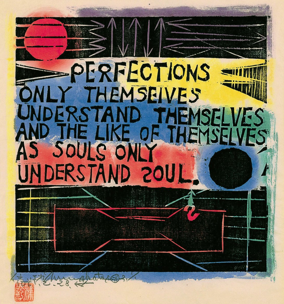 《ホイットマン詩集抜粋の柵》 「Perfections」 1959年(1961年摺) 棟方志功記念館
