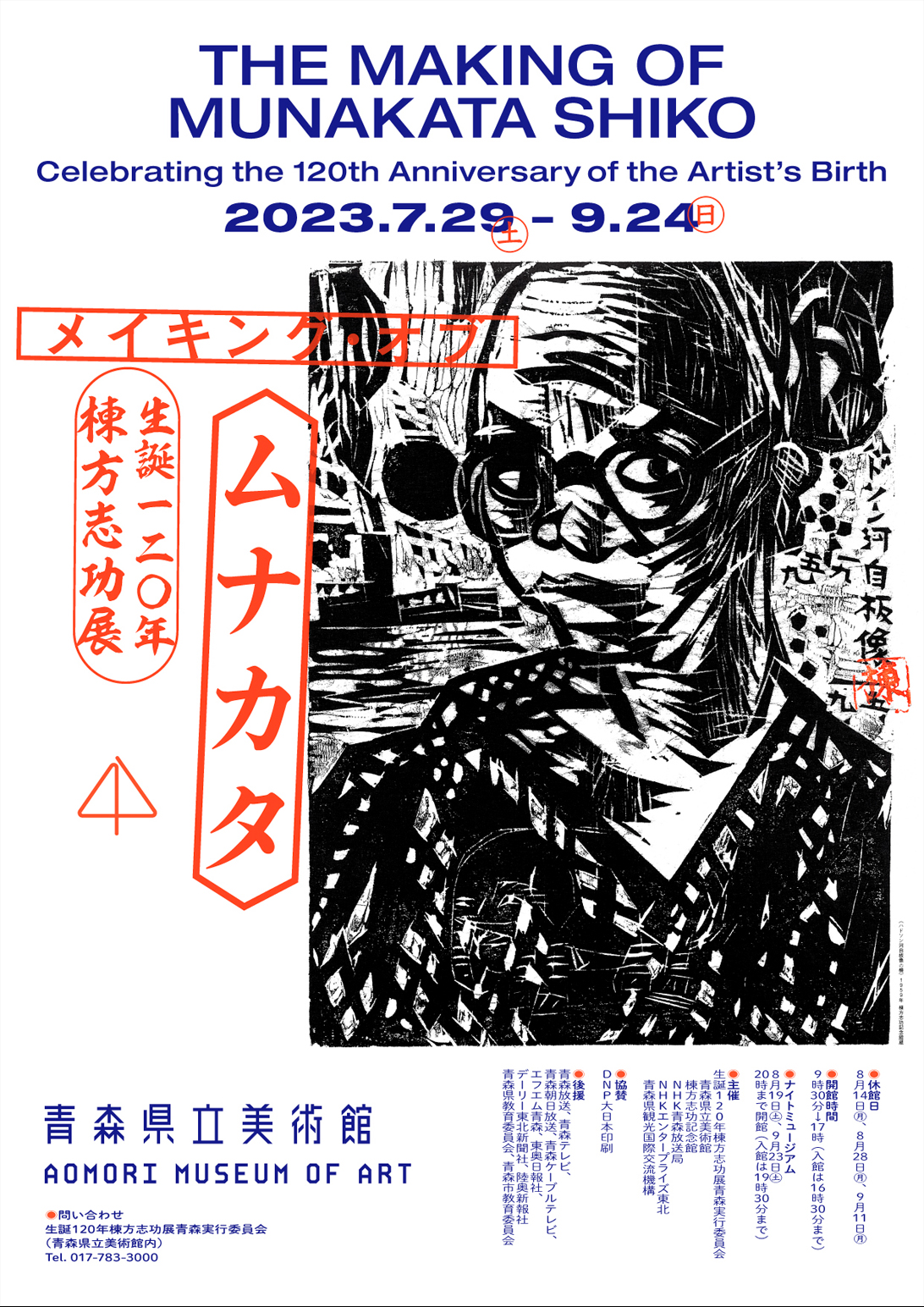 生誕120年 棟方志功展 メイキング・オブ・ムナカタ 青森県立美術館