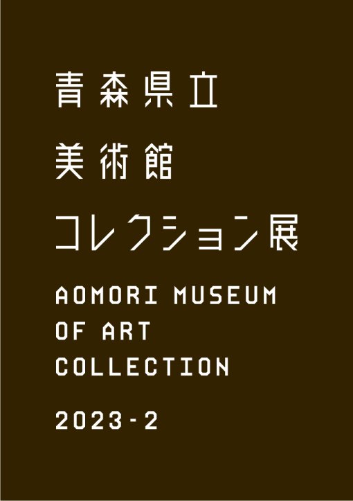 コレクション展2023－2