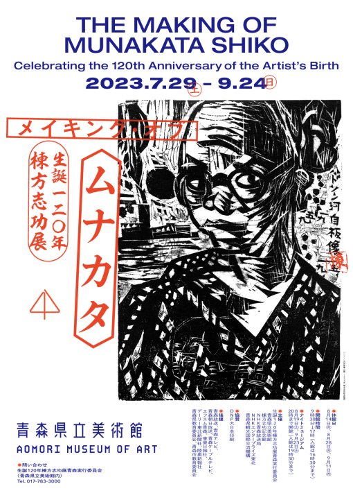 生誕120年 棟方志功展　メイキング・オブ・ムナカタ