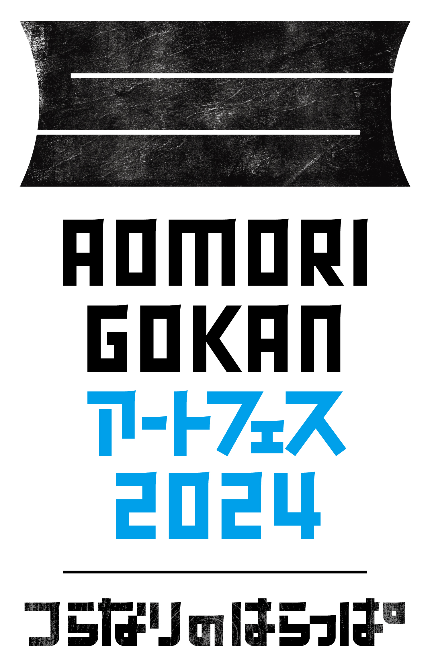 【AOMORI GOKAN アートフェス 2024】開催について
