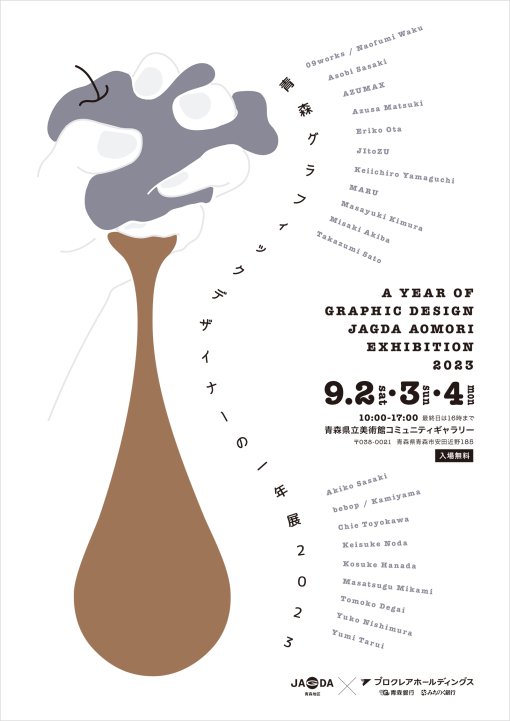 青森グラフィックデザイナーの一年展2023【JAGDA青森】