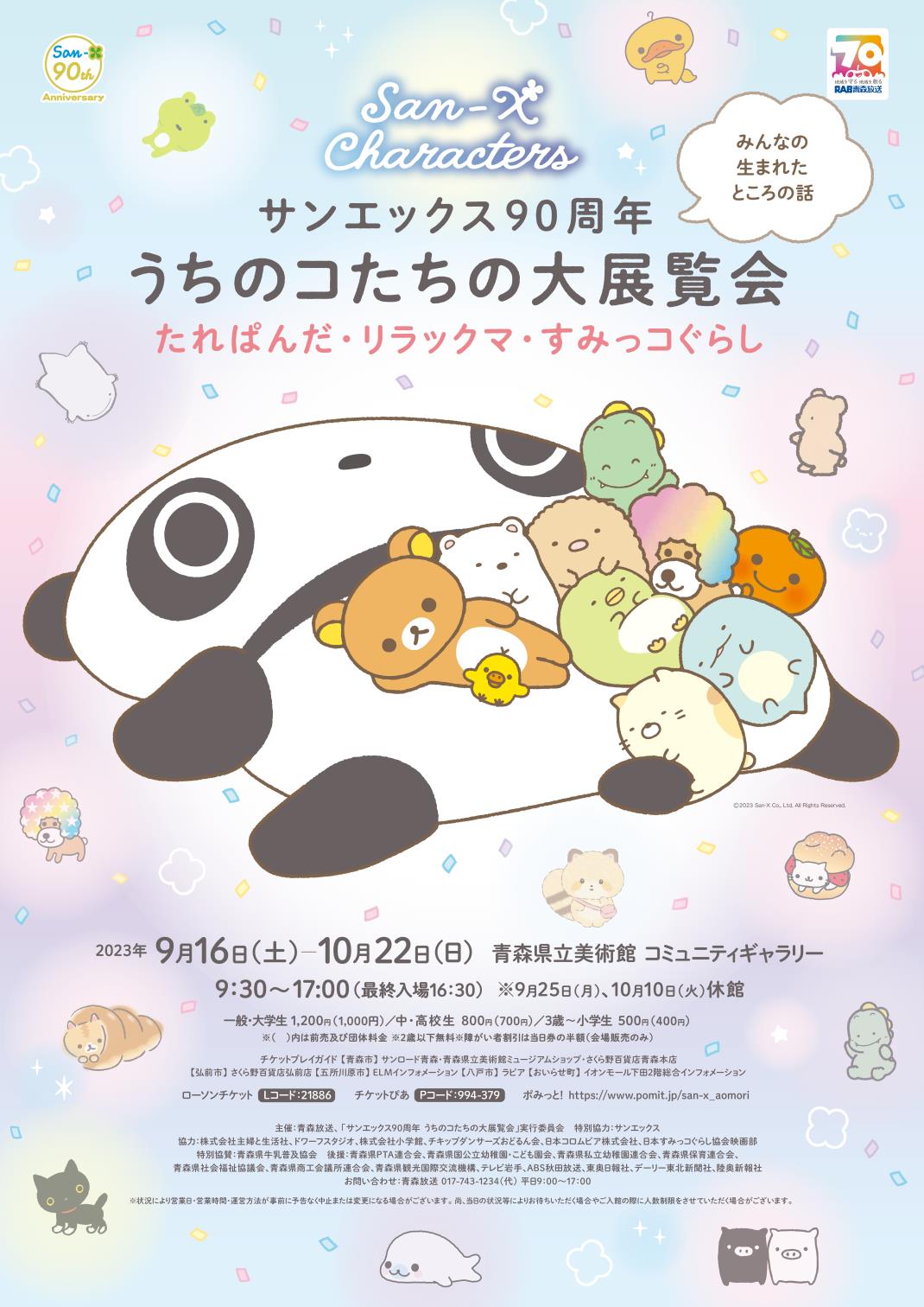 サンエックス90周年「うちのコたちの大展覧会」【主催：青森放送】