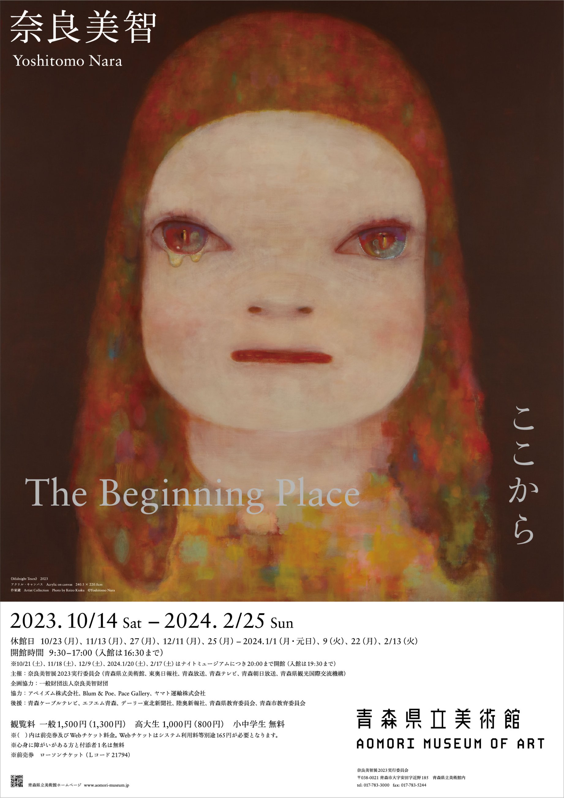 奈良美智: The Beginning Place ここから