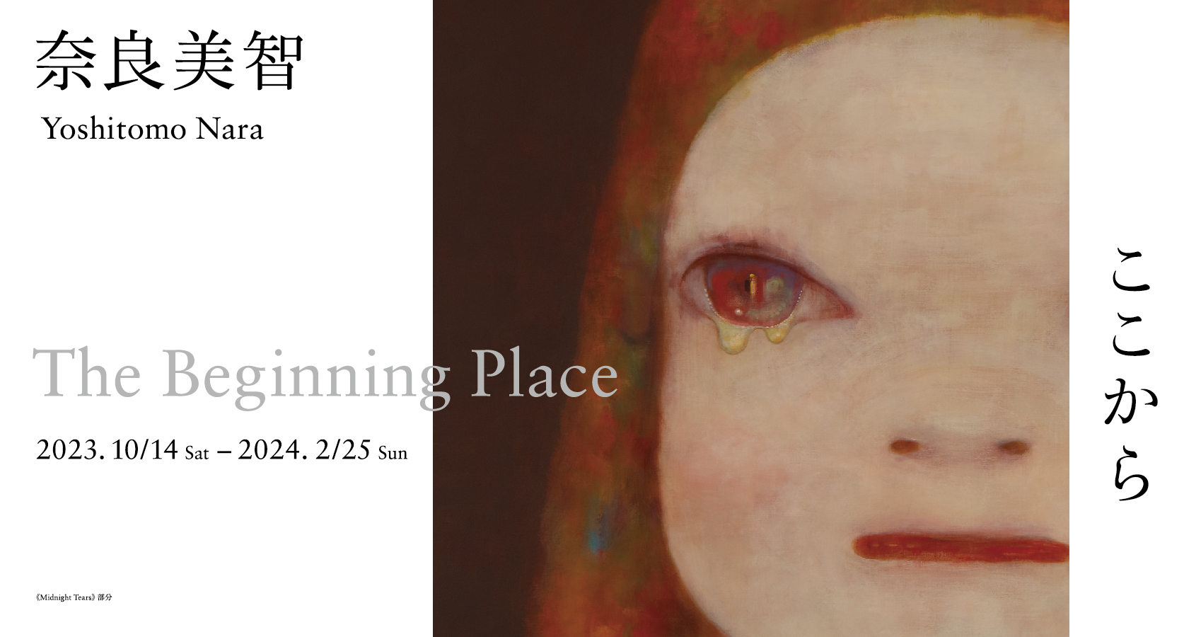 奈良美智: The Beginning Place ここから