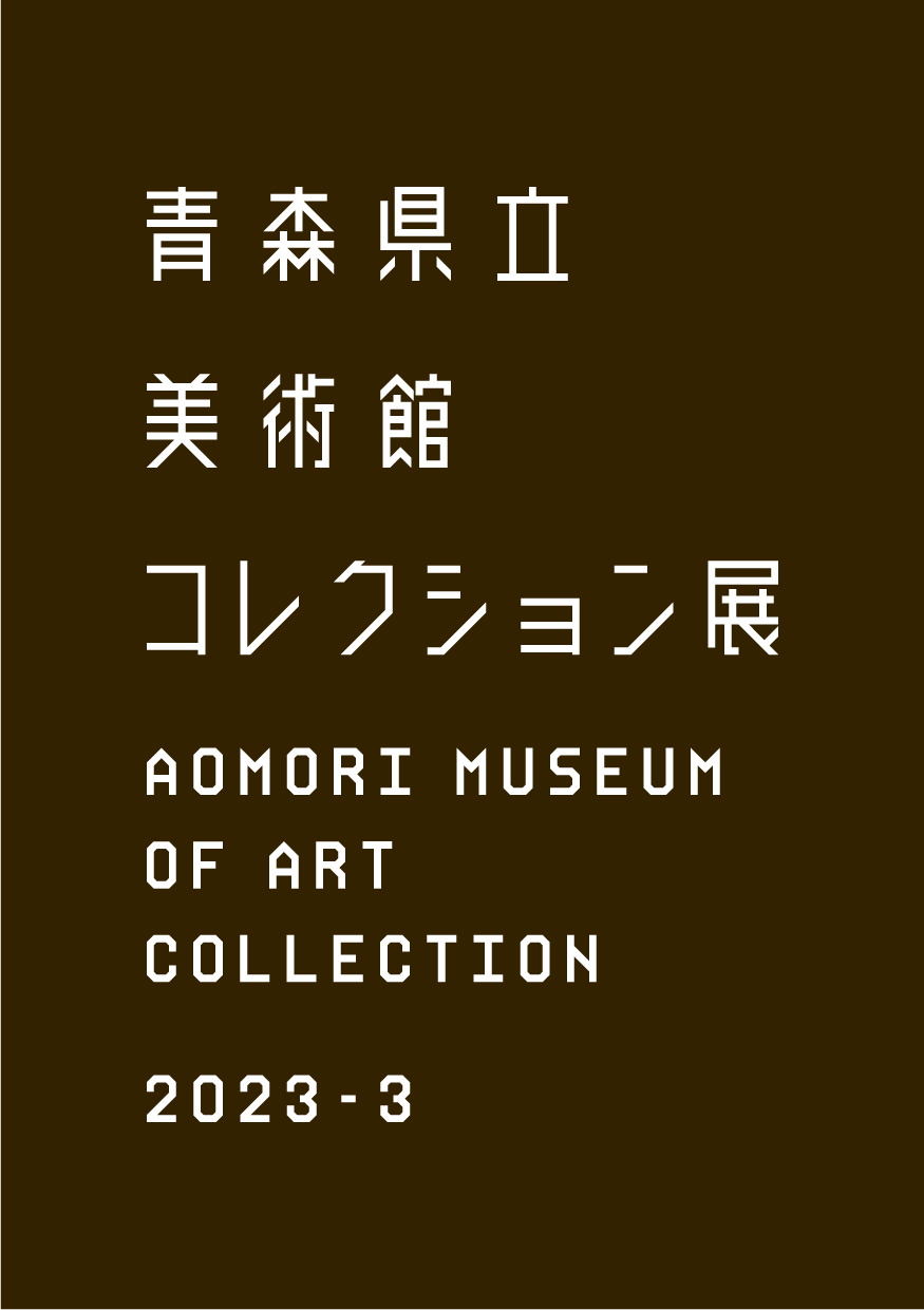 コレクション展2023－3