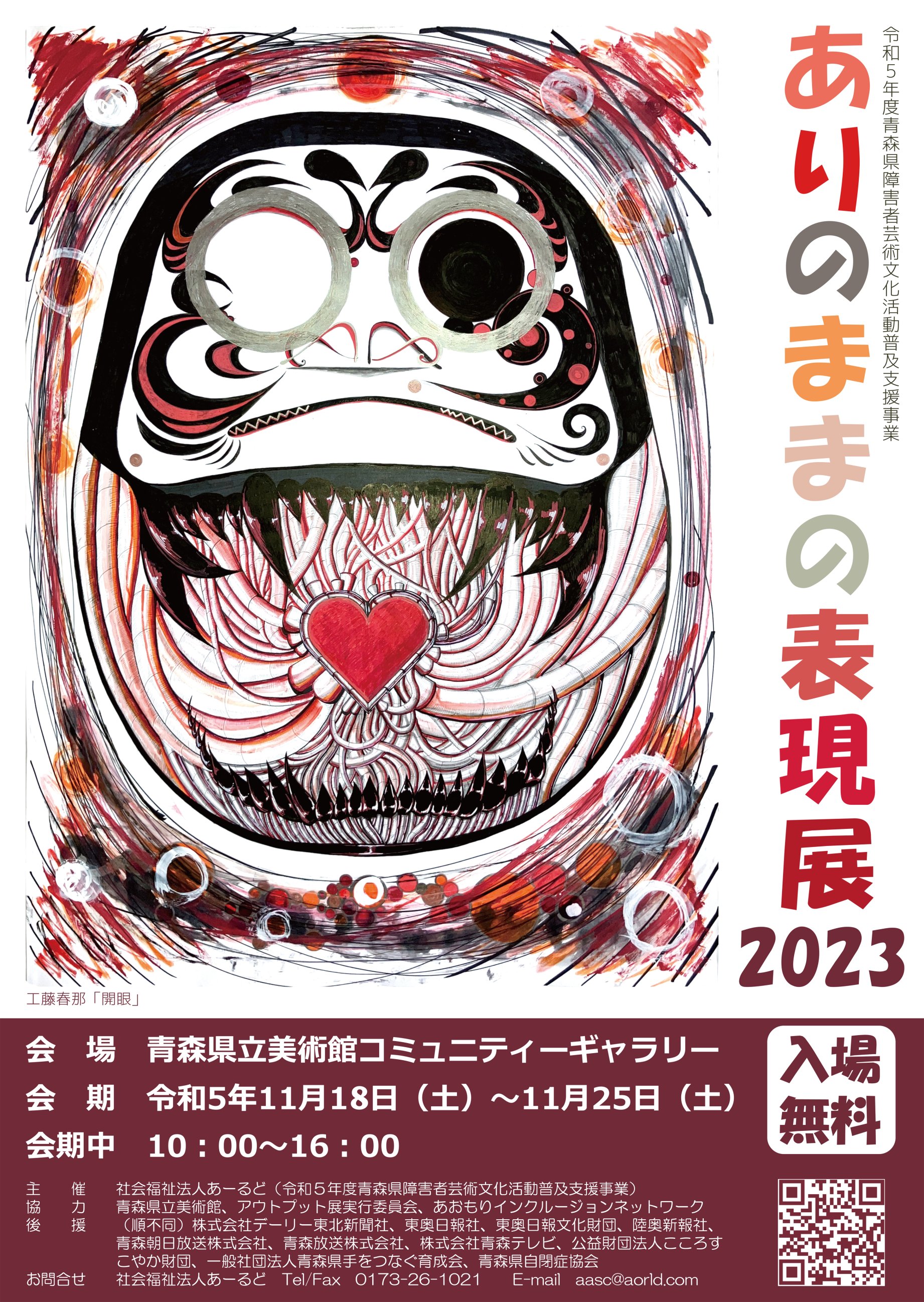 【一般主催】青森ありのままの表現展2023（主催 社会福祉法人あーるど）